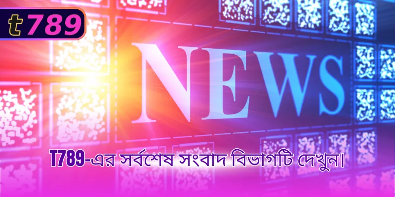 T789-এর সর্বশেষ সংবাদ বিভাগটি দেখুন।