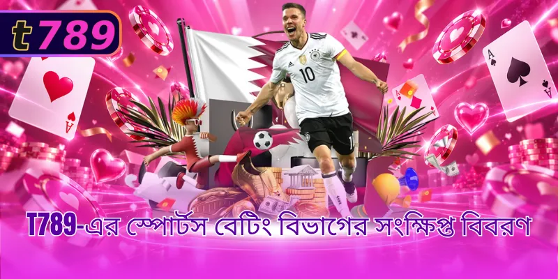 T789-এর স্পোর্টস বেটিং বিভাগের সংক্ষিপ্ত বিবরণ