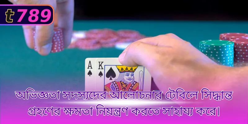 অভিজ্ঞতা সদস্যদের আলোচনার টেবিলে সিদ্ধান্ত গ্রহণের ক্ষমতা নিয়ন্ত্রণ করতে সাহায্য করে।