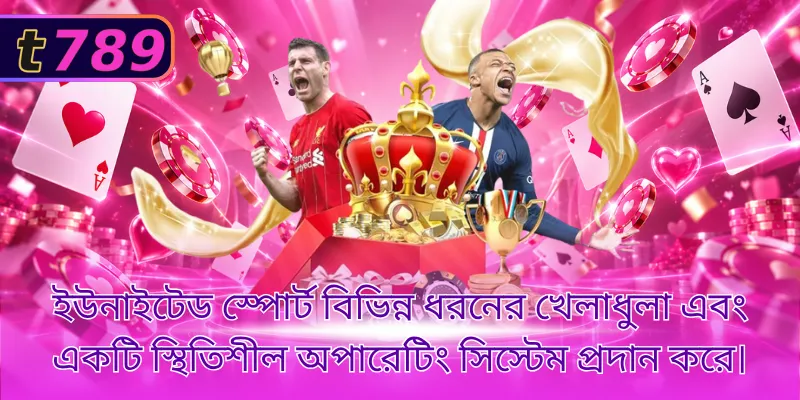 ইউনাইটেড স্পোর্ট বিভিন্ন ধরনের খেলাধুলা এবং একটি স্থিতিশীল অপারেটিং সিস্টেম প্রদান করে।