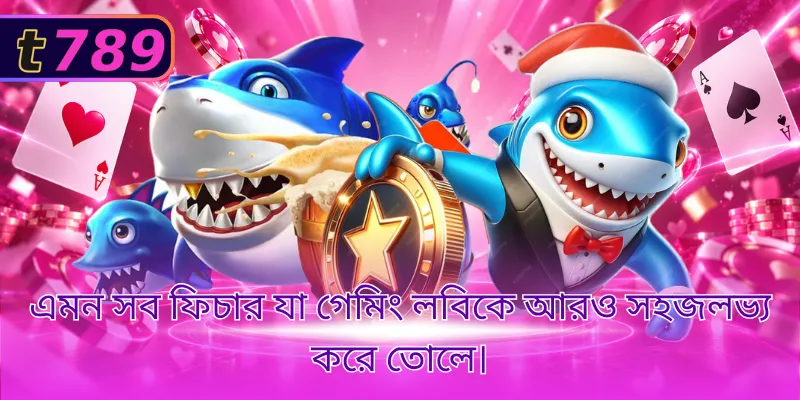 এমন সব ফিচার যা গেমিং লবিকে আরও সহজলভ্য করে তোলে।