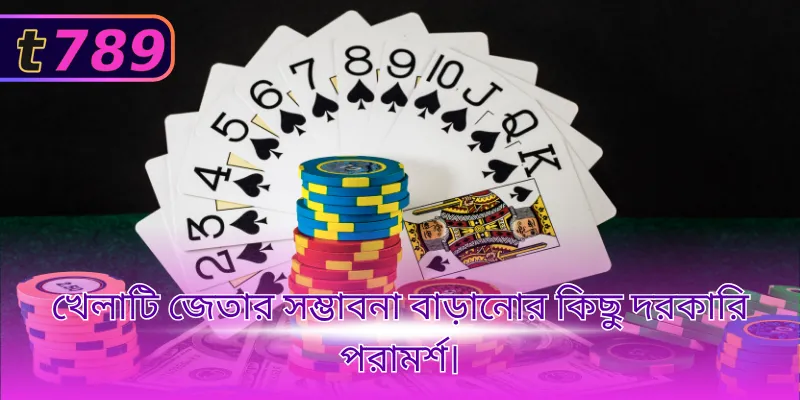 খেলাটি জেতার সম্ভাবনা বাড়ানোর কিছু দরকারি পরামর্শ।
