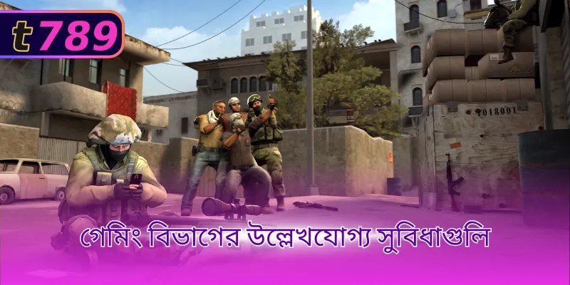 গেমিং বিভাগের উল্লেখযোগ্য সুবিধাগুলি