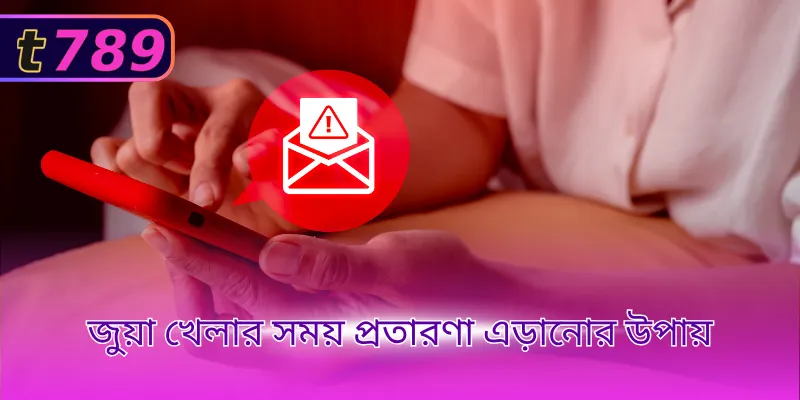 জুয়া খেলার সময় প্রতারণা এড়ানোর উপায়