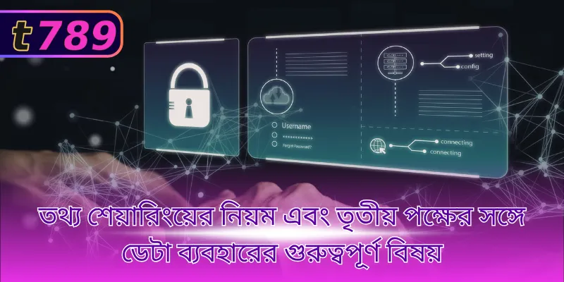 তথ্য শেয়ারিংয়ের নিয়ম এবং তৃতীয় পক্ষের সঙ্গে ডেটা ব্যবহারের গুরুত্বপূর্ণ বিষয়
