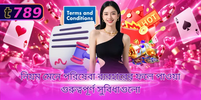 নিয়ম মেনে পরিষেবা ব্যবহারের ফলে পাওয়া গুরুত্বপূর্ণ সুবিধাগুলো