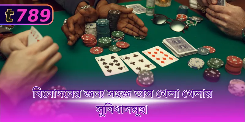 বিনোদনের জন্য সহজ তাস খেলা খেলার সুবিধাসমূহ।