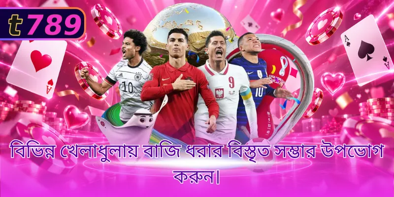 বিভিন্ন খেলাধুলায় বাজি ধরার বিস্তৃত সম্ভার উপভোগ করুন।