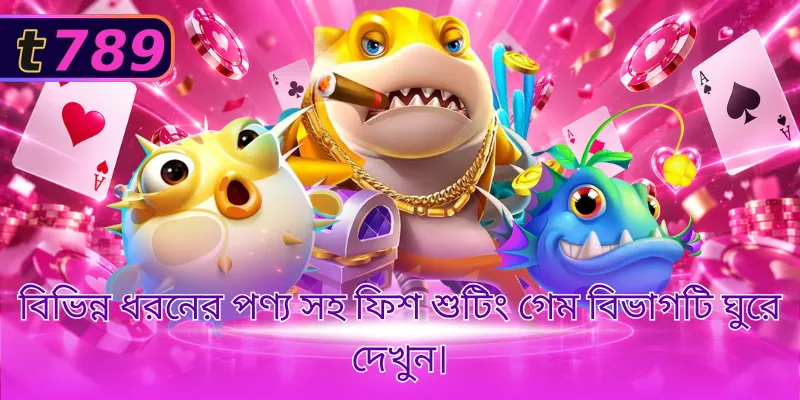 বিভিন্ন ধরনের পণ্য সহ ফিশ শুটিং গেম বিভাগটি ঘুরে দেখুন।