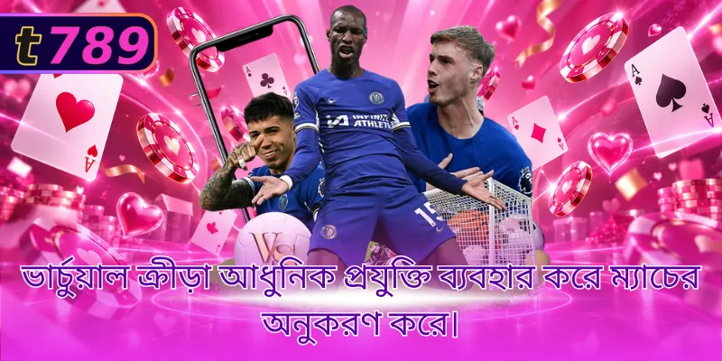 ভার্চুয়াল ক্রীড়া আধুনিক প্রযুক্তি ব্যবহার করে ম্যাচের অনুকরণ করে।