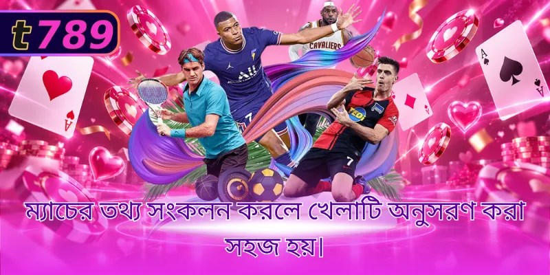 ম্যাচের তথ্য সংকলন করলে খেলাটি অনুসরণ করা সহজ হয়।