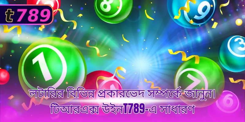 লটারির বিভিন্ন প্রকারভেদ সম্পর্কে জানুন।টিআরএক্স উইনT789-এ সাধারণ